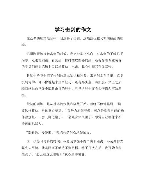 学习击剑的作文