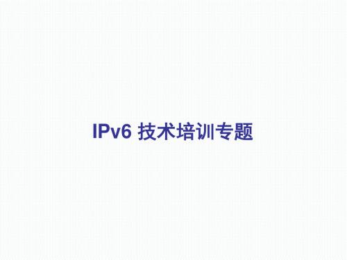 IPv6技术培训分解