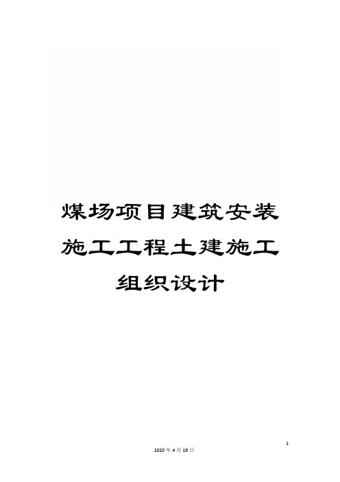 煤场项目建筑安装施工工程土建施工组织设计