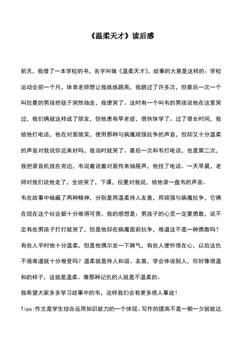 中小学作文素材：《温柔天才》读后感