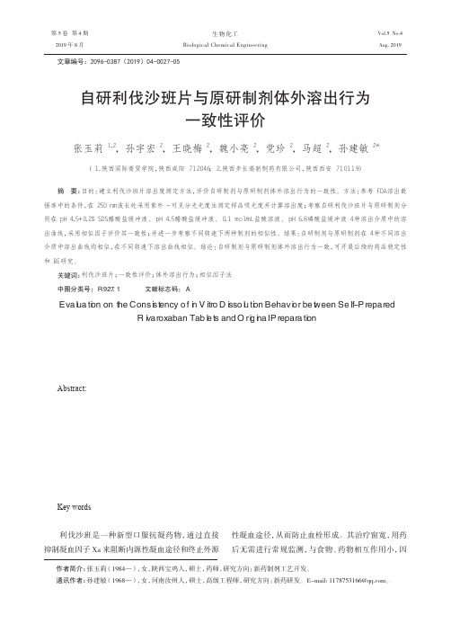 自研利伐沙班片与原研制剂体外溶出行为一致性评价