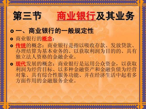 第三节 商业银行及其业务