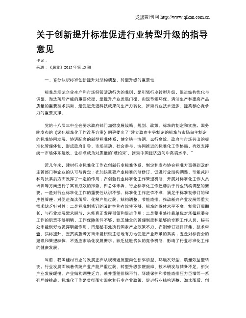 关于创新提升标准促进行业转型升级的指导意见