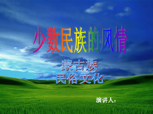 民俗风情蒙古族.ppt