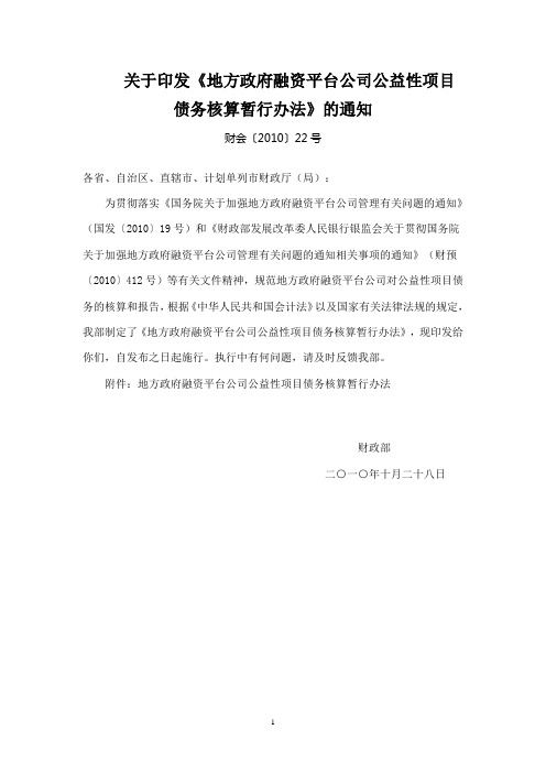 地方政府融资平台公司公益性项目债务核算暂行办法