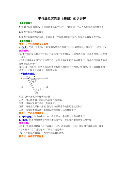 人教版初一数学下册：平行线及其判定(基础)知识讲解