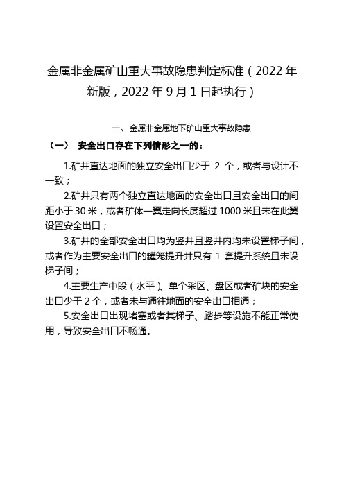 金属非金属矿山重大事故隐患判定标准-地下矿山