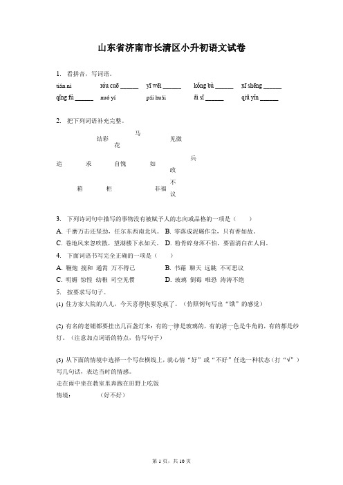 最新整理山东省济南市长清区小升初语文试卷和答案解析