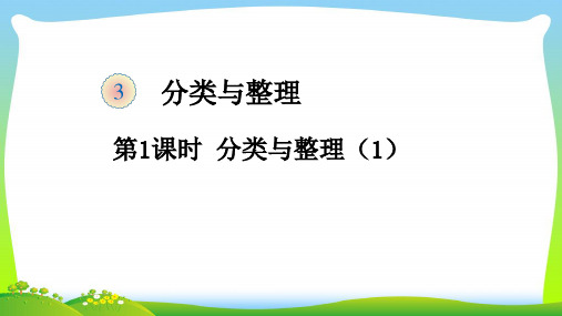 人教新课标一年级下册数学课件 第三单元《分类与整理》第1课时 分类与整理(1).ppt