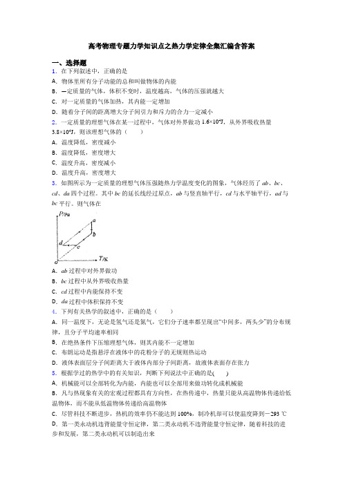 高考物理专题力学知识点之热力学定律全集汇编含答案