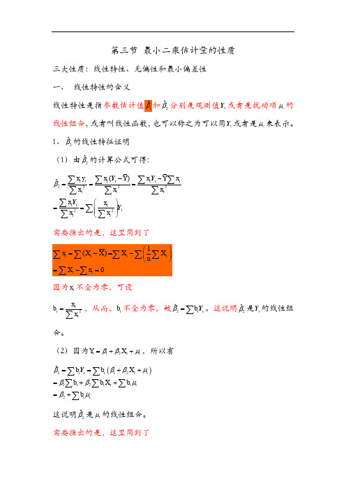 第三节最小二乘估计量的性质