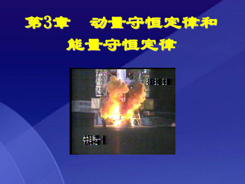 2020年新版高中物理竞赛辅导课件第3章 动量守恒定律和能量守恒定律 (共82张PPT)