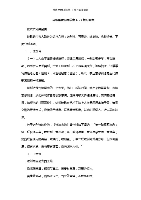 高三语文教案-诗歌鉴赏指导学案1-6复习教案