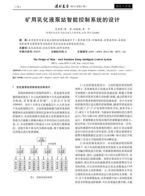 矿用乳化液泵站智能控制系统的设计