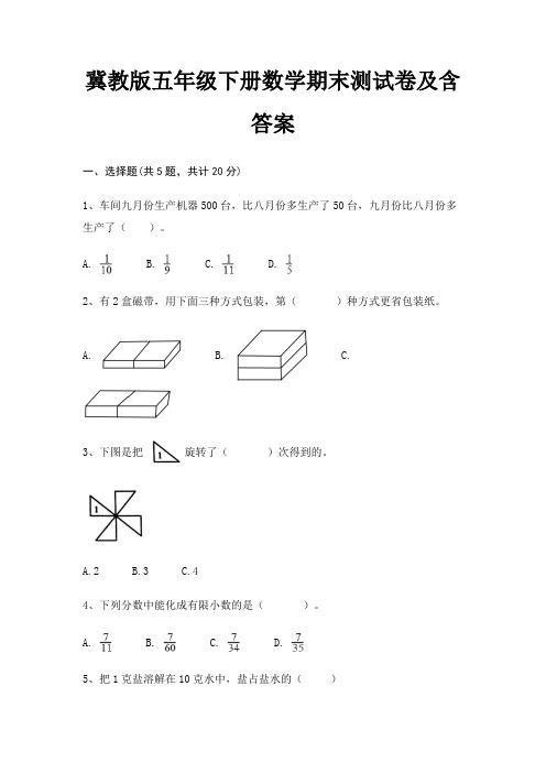 冀教版五年级下册数学期末试卷带答案