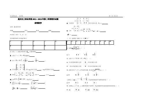 2011-2012年高等数学第二学期期末考试试卷