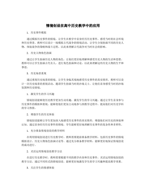 情境创设在高中历史教学中的应用