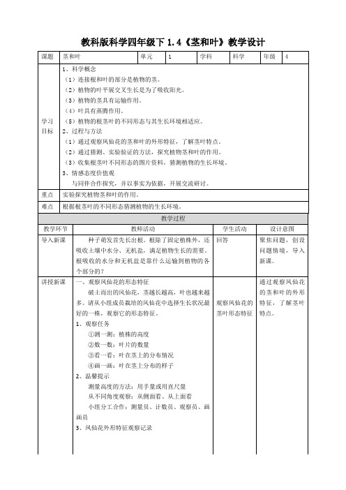 新教科版四年级科学下册1.4《茎和叶》优秀教案(2套)