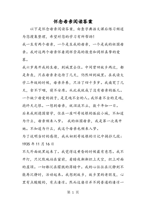 怀念母亲阅读答案-word文档资料