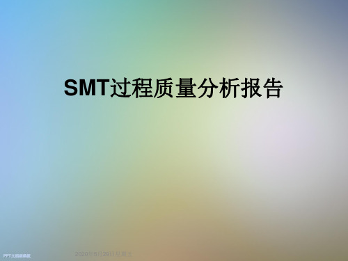 SMT过程质量分析报告