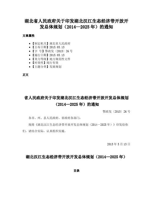 湖北省人民政府关于印发湖北汉江生态经济带开放开发总体规划（2014—2025年）的通知