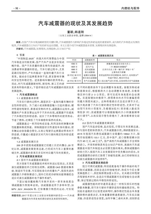 汽车减震器的现状及其发展趋势