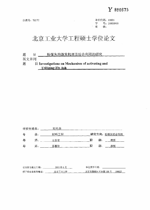 粉煤灰的激发机理及综合利用的研究