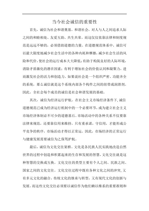 当今社会诚信的重要性