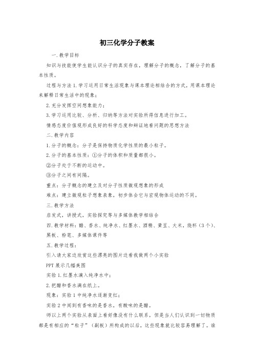初三化学分子教案