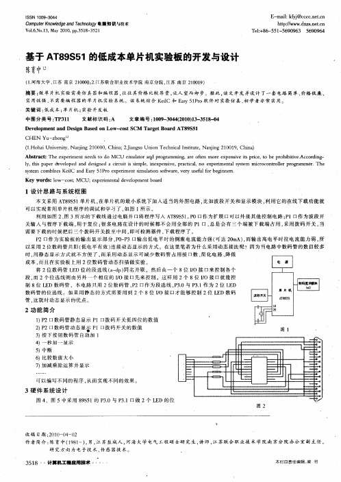 基于AT89S51的低成本单片机实验板的开发与设计