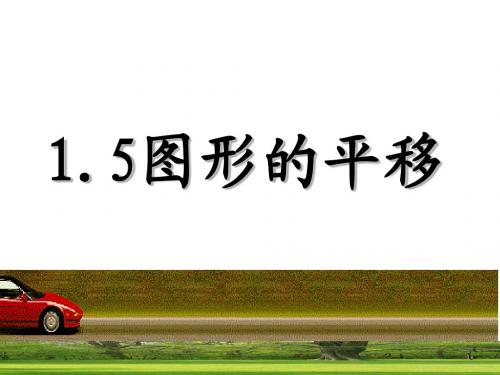 5.4 平移 课件1(数学人教版七年级下册)