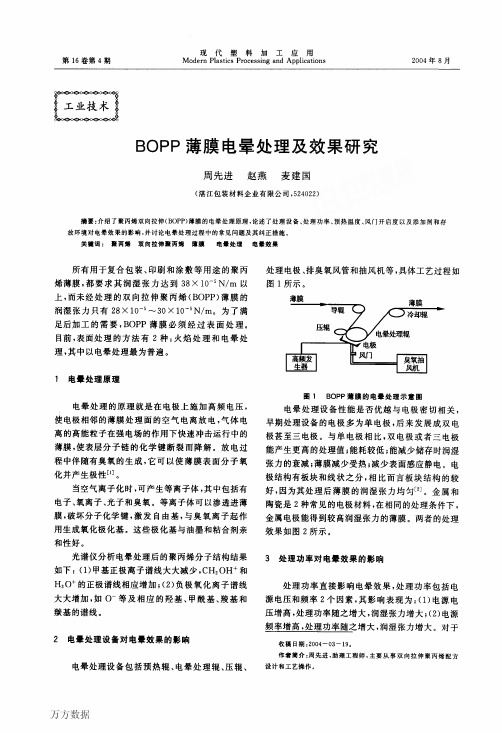 BOPP薄膜电晕处理及效果研究