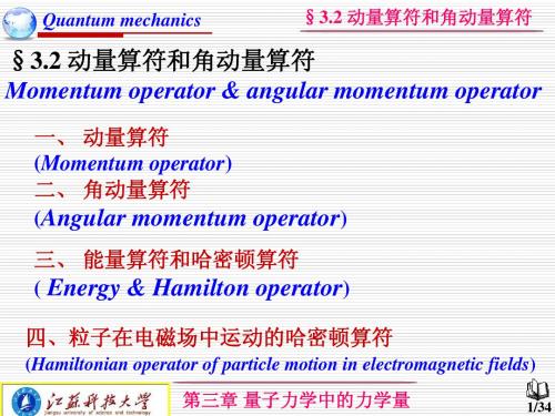 3.2动量算符和角动量算符