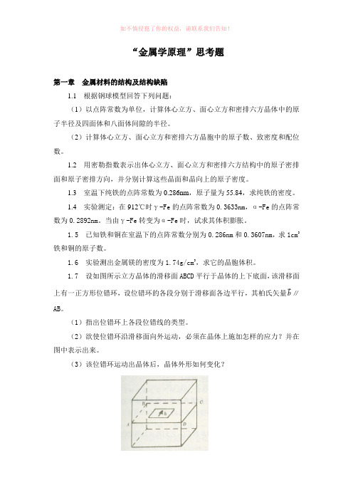 金属学原理思考题