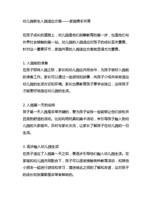 幼儿园新生入园适应方案家园携手共育