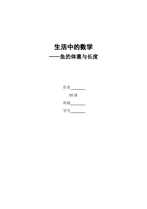 鱼的重量和长度-数学建模考试小论文大学开放性作业Word版