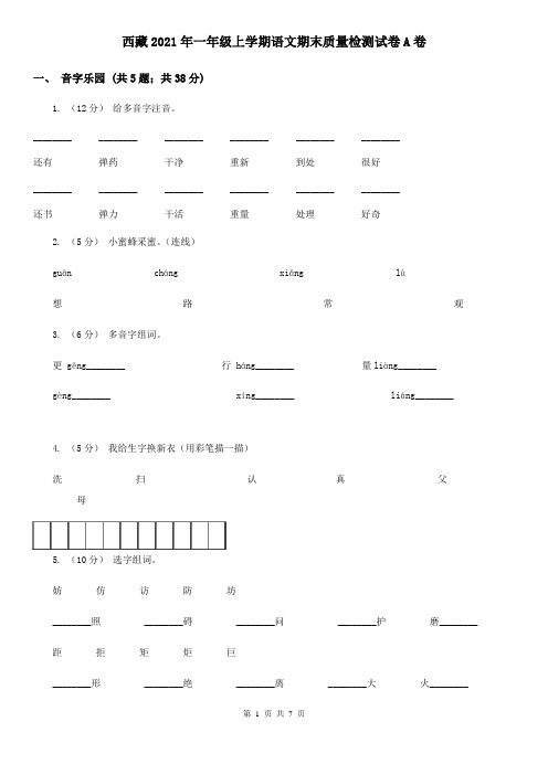 西藏2021年一年级上学期语文期末质量检测试卷A卷