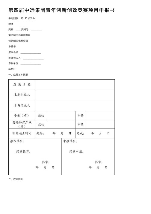 第四届中远集团青年创新创效竞赛项目申报书