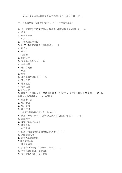 2016年四川初级会计职称合格证书领取每日一讲(12月27日)