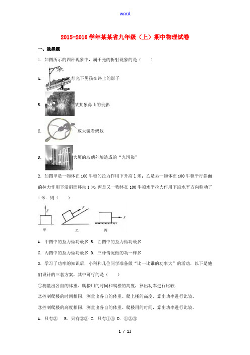 浙江省九年级物理上学期期中试卷(含解析) 新人教版-新人教版初中九年级全册物理试题