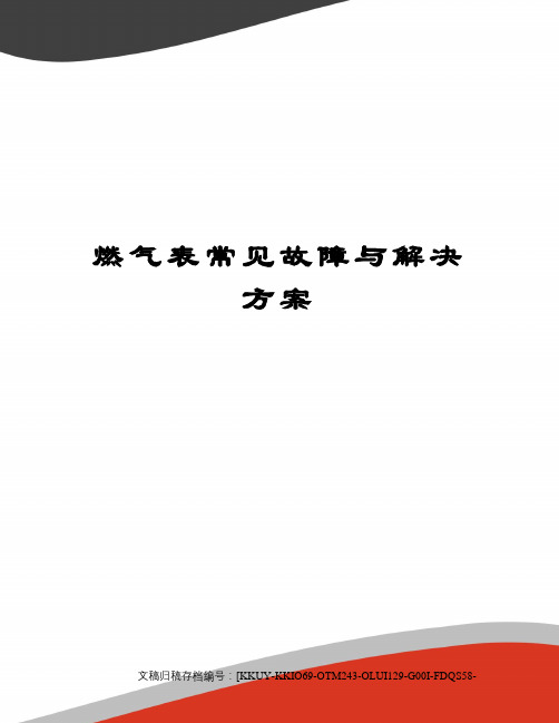 燃气表常见故障与解决方案