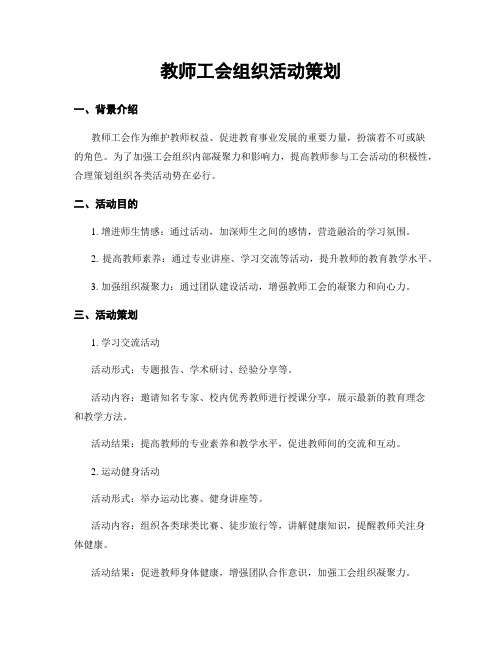 教师工会组织活动策划