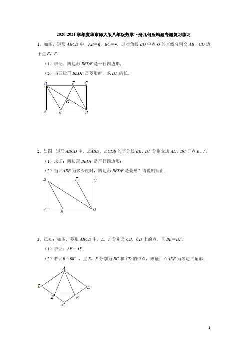 几何压轴题专题复习练习 2020-2021学年 华东师大版八年级数学下册 