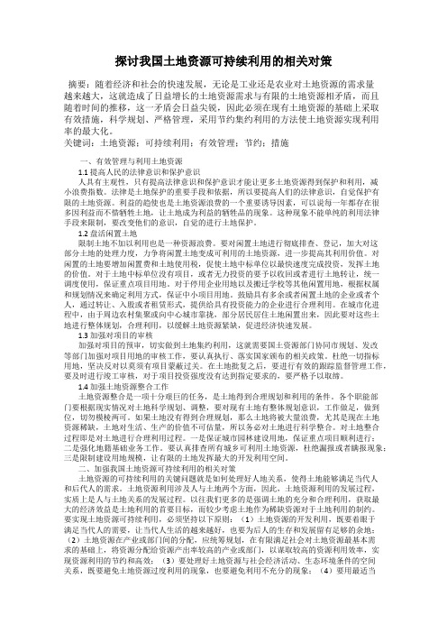 探讨我国土地资源可持续利用的相关对策