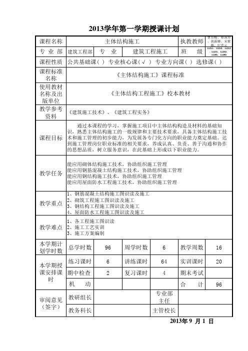 主体结构施工授课计划