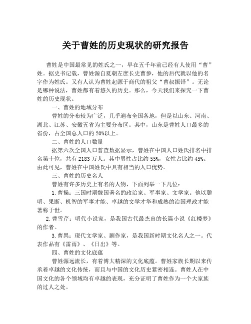 关于曹姓的历史现状的研究报告