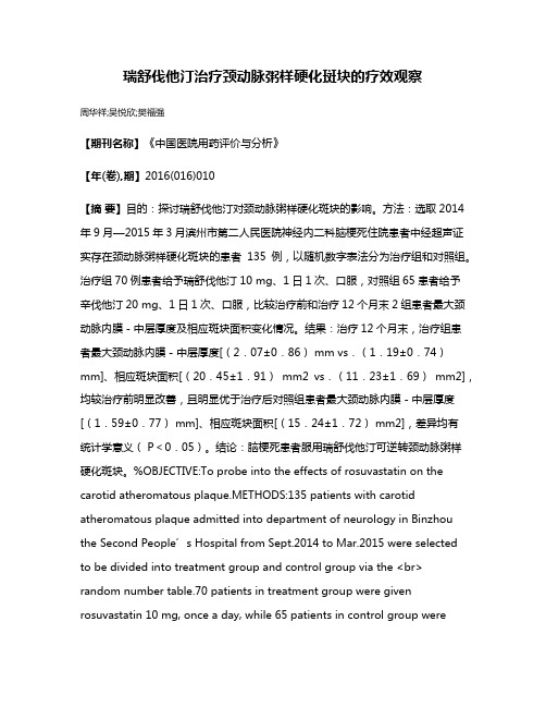 瑞舒伐他汀治疗颈动脉粥样硬化斑块的疗效观察