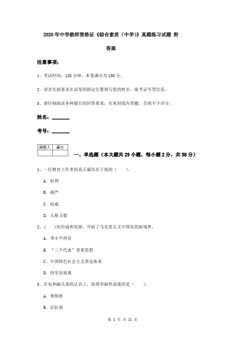 2020年中学教师资格证《综合素质(中学)》真题练习试题 附答案