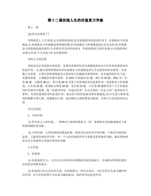 第十二课实现人生的价值复习学案