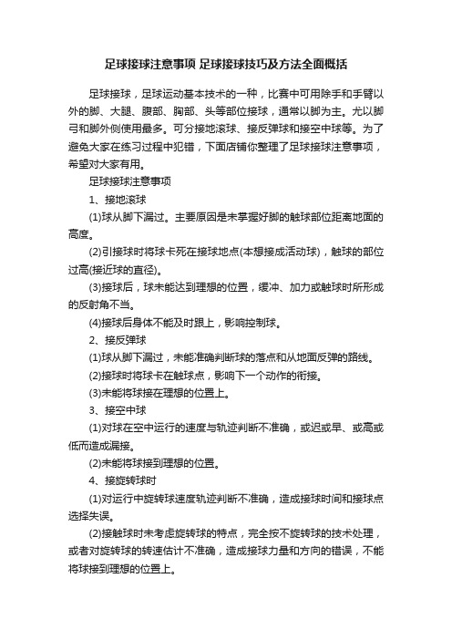 足球接球注意事项足球接球技巧及方法全面概括